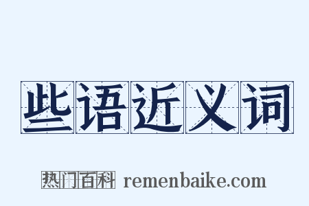 些语近义词是什么意思的图片